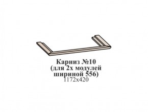 Карниз №10 (общий для 2-х модулей шириной 556 мм) ЭЙМИ Бодега белая/патина серебро в Серове - serov.mebel-74.com | фото