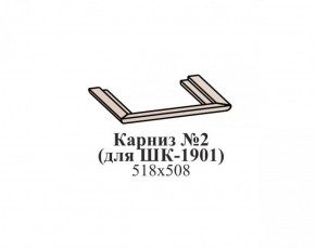 Карниз №2 ЭЙМИ (для ШК-1901) Бодега белая в Серове - serov.mebel-74.com | фото