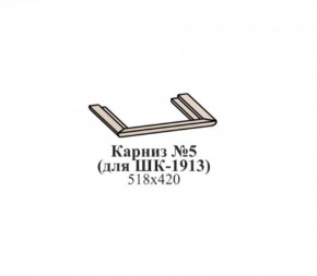 Карниз №5 (для ШК-1913) ЭЙМИ Гикори джексон в Серове - serov.mebel-74.com | фото