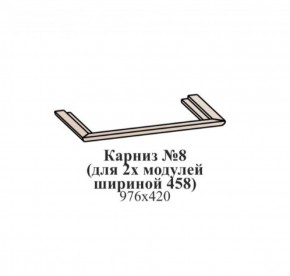Карниз №8 (общий для 2-х модулей шириной 458 мм) ЭЙМИ Бодега белая/патина серебро в Серове - serov.mebel-74.com | фото