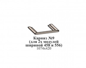 Карниз №9 (общий для 2-х модулей шириной 458 и 556 мм) ЭЙМИ Бодега белая/патина серебро в Серове - serov.mebel-74.com | фото