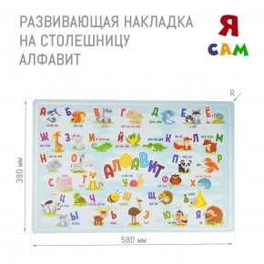 Накладка на столешницу развивающая (Алфавит) в Серове - serov.mebel-74.com | фото