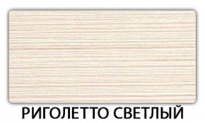Стол-бабочка Паук пластик Риголетто светлый в Серове - serov.mebel-74.com | фото