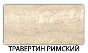Стол обеденный Паук пластик Травертин римский в Серове - serov.mebel-74.com | фото