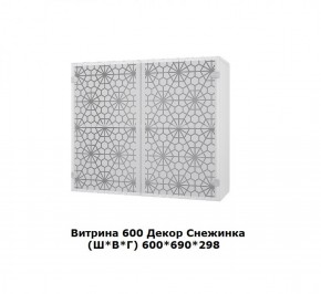 Витрина 600 Снежинка (Ш*В*Г) 600*700*300 в Серове - serov.mebel-74.com | фото